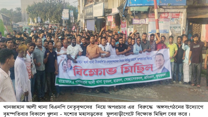 খানজাহান আলী থানা বিএনপির নেতৃবৃন্দদের নিয়ে অপপ্রচার এর বিরুদ্ধে বিক্ষোভ মিছিল ও সমাবেশ